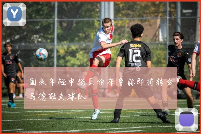 国米年轻中场贝伦布鲁赫即将转会乌德勒支球队