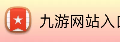 九游网站入口 Logo